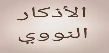 الأذكار النووي