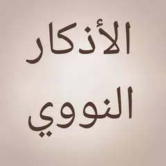 الأذكار النووي