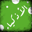 APK الأذكياء