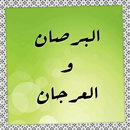 البرصان والعرجان APK