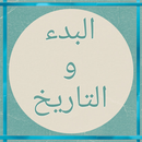 البدء والتاريخ APK