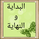 البداية والنهاية icon
