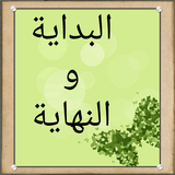 البداية والنهاية icon