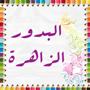 APK البدور الزاهرة