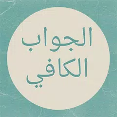 Скачать كتاب الجواب الكافي APK