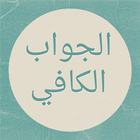 كتاب الجواب الكافي icon