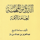 الدروس المهمة لعامة الأمة 아이콘