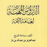 الدروس المهمة لعامة الأمة icon
