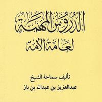 الدروس المهمة لعامة الأمة 포스터