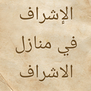 الإشراف في منازل الأشراف APK