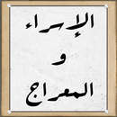 الإسراء والمعراج APK