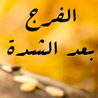 الفرج بعد الشدة icon