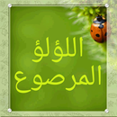 اللؤلؤ المرصوع APK