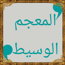 APK المعجم الوسيط