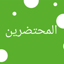 المحتضرين APK