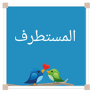 المستطرف APK