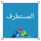 المستطرف icon