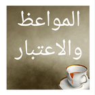 المواعظ والاعتبار icon