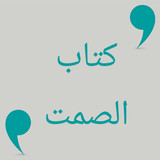 كتاب الصمت icon
