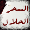 السحر الحلال في الحكم والأمثال APK