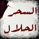 السحر الحلال في الحكم والأمثال APK