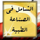 الشامل في الصناعة الطبية biểu tượng