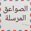 الصواعق المرسلة