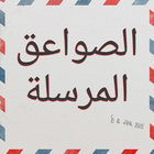 الصواعق المرسلة icon