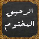 كتاب الرحيق المختوم APK