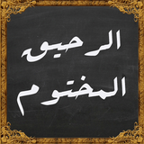كتاب الرحيق المختوم icon