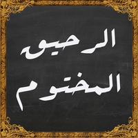 كتاب الرحيق المختوم penulis hantaran