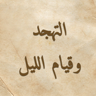 كتاب التهجد وقيام الليل icon