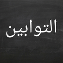 APK التوابين