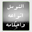 التوسل أنواعه وأحكامه APK