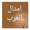 أمثال العرب APK