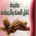 عقيدة اهل السنة والجماعة icono