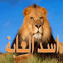 كتاب اسد الغابة APK