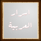 أسرار العربية Zeichen