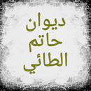 ديوان حاتم الطائي-APK