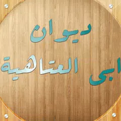 Скачать ديوان أبي العتاهية APK