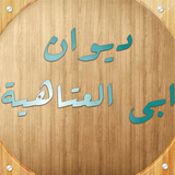 ديوان أبي العتاهية simgesi