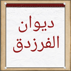 ديوان الفرزدق icon