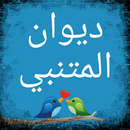 ديوان المتنبي APK