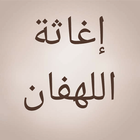 إغاثة اللهفان icon