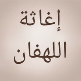 إغاثة اللهفان icon