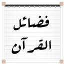 فضائل القرآن لابن كثير APK