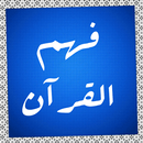APK فهم القرآن