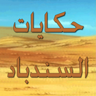 حكايات السندباد icon