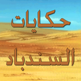 حكايات السندباد icon