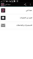 حجة النبي screenshot 1